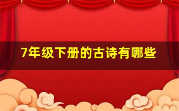 7年级下册的古诗有哪些