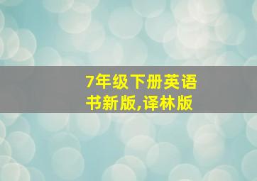 7年级下册英语书新版,译林版