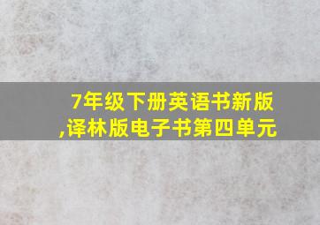 7年级下册英语书新版,译林版电子书第四单元