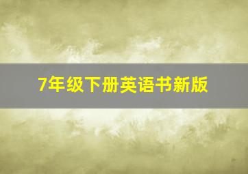 7年级下册英语书新版