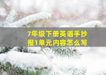 7年级下册英语手抄报1单元内容怎么写