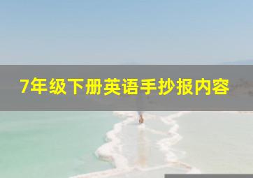 7年级下册英语手抄报内容