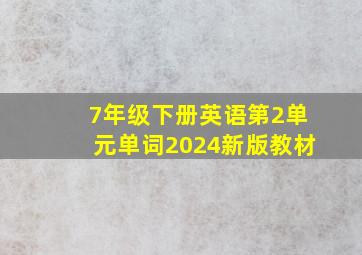 7年级下册英语第2单元单词2024新版教材