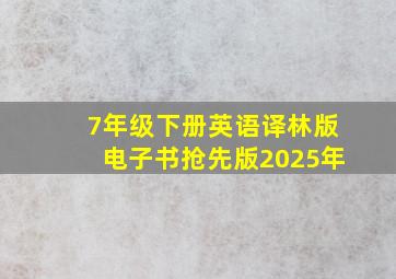 7年级下册英语译林版电子书抢先版2025年