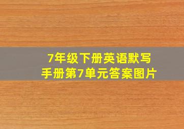 7年级下册英语默写手册第7单元答案图片