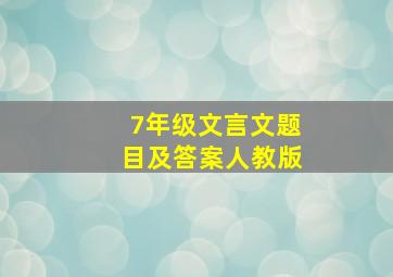 7年级文言文题目及答案人教版