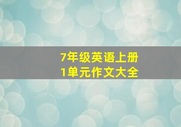 7年级英语上册1单元作文大全