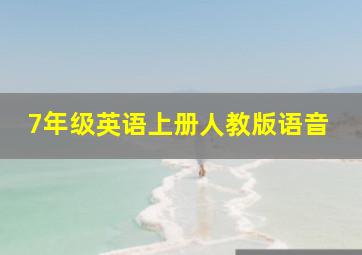 7年级英语上册人教版语音