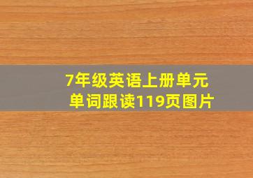 7年级英语上册单元单词跟读119页图片