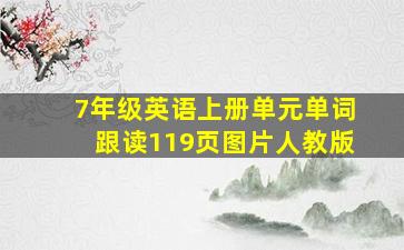 7年级英语上册单元单词跟读119页图片人教版