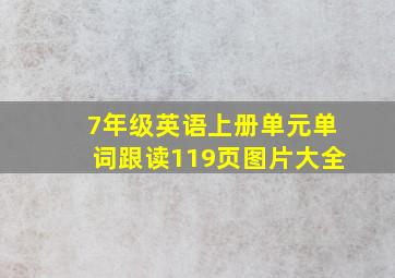 7年级英语上册单元单词跟读119页图片大全