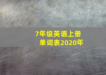 7年级英语上册单词表2020年