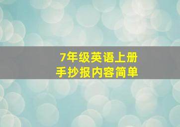 7年级英语上册手抄报内容简单