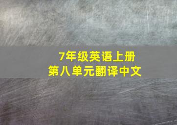 7年级英语上册第八单元翻译中文