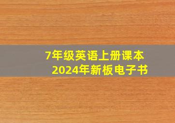 7年级英语上册课本2024年新板电子书