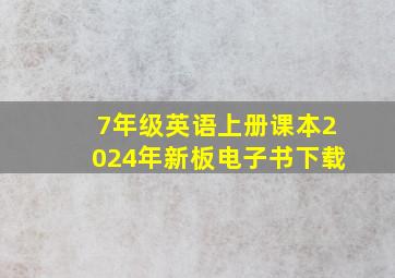 7年级英语上册课本2024年新板电子书下载