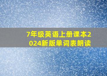 7年级英语上册课本2024新版单词表朗读