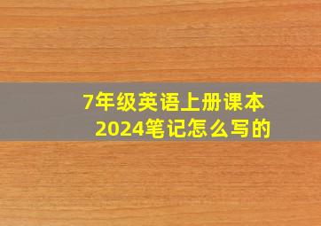 7年级英语上册课本2024笔记怎么写的