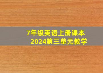 7年级英语上册课本2024第三单元教学