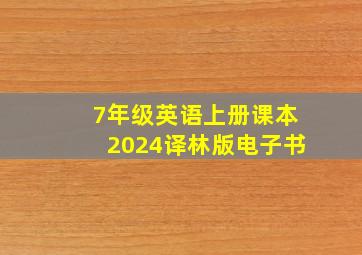 7年级英语上册课本2024译林版电子书