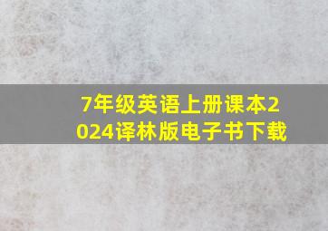 7年级英语上册课本2024译林版电子书下载