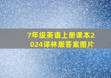 7年级英语上册课本2024译林版答案图片