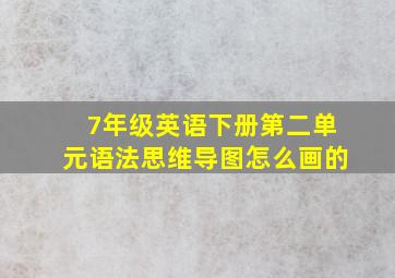 7年级英语下册第二单元语法思维导图怎么画的