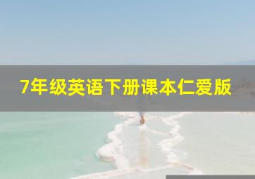 7年级英语下册课本仁爱版