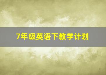 7年级英语下教学计划