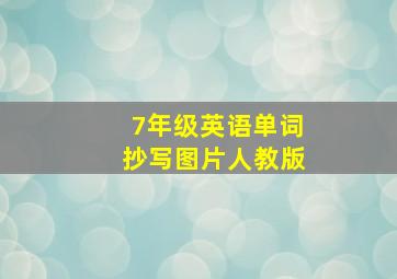 7年级英语单词抄写图片人教版