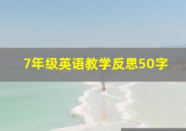 7年级英语教学反思50字