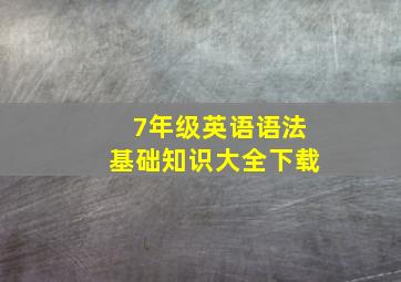 7年级英语语法基础知识大全下载