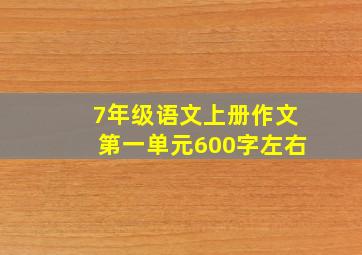 7年级语文上册作文第一单元600字左右