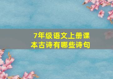 7年级语文上册课本古诗有哪些诗句