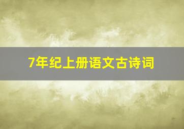 7年纪上册语文古诗词