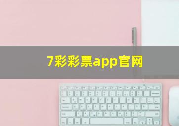 7彩彩票app官网