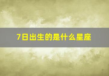 7日出生的是什么星座