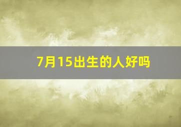 7月15出生的人好吗