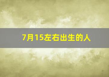 7月15左右出生的人