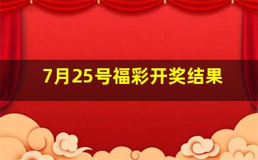 7月25号福彩开奖结果