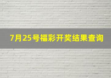 7月25号福彩开奖结果查询