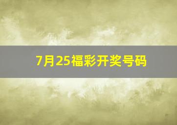 7月25福彩开奖号码