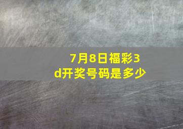 7月8日福彩3d开奖号码是多少