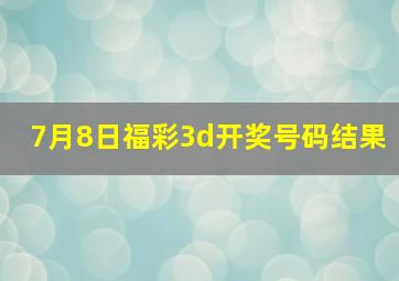 7月8日福彩3d开奖号码结果