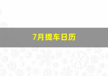 7月提车日历