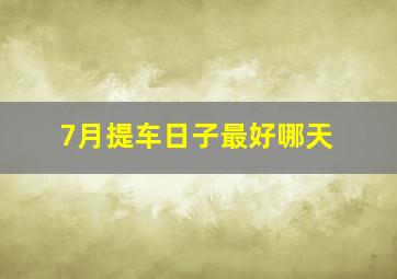 7月提车日子最好哪天