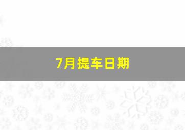 7月提车日期