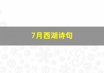 7月西湖诗句