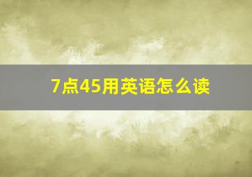 7点45用英语怎么读