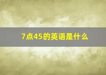 7点45的英语是什么